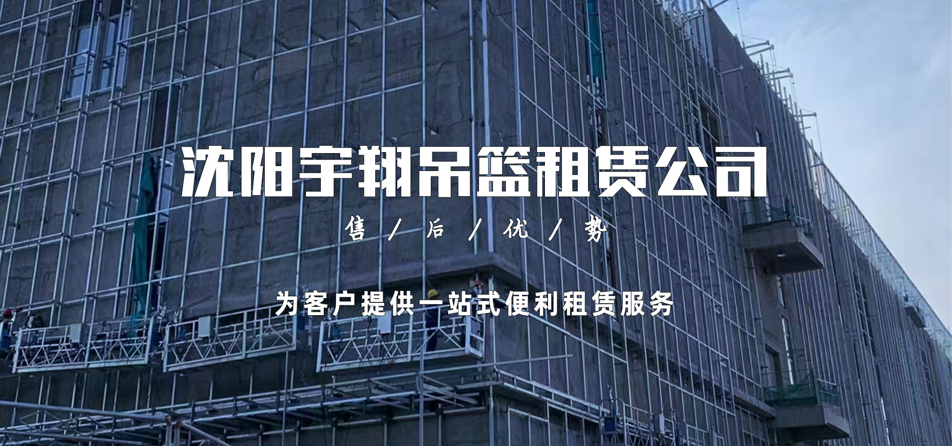 沈陽宇翔吊籃租賃公司